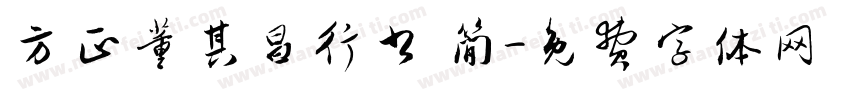 方正董其昌行书 简字体转换